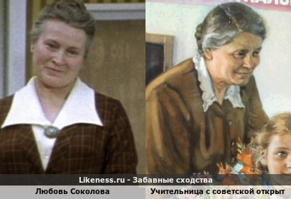 Любовь Соколова напоминает Учительницу с советской открытки