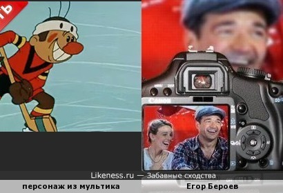 Егор Бероев похож на персонажа из мультика