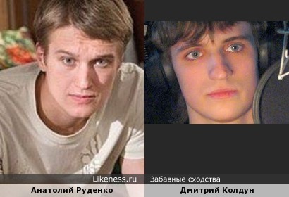 Дмитрий Колдун похож на актера Анатолия Руденко