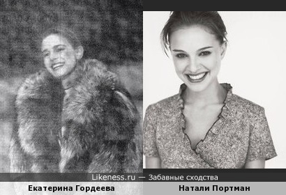 Екатерина Гордеева и Натали Портман