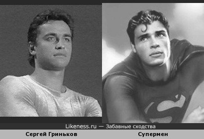 Сергей Гриньков и Супермен