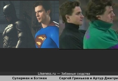 Сергей Гриньков-Супермен и Артур Дмитриев-Бэтмен