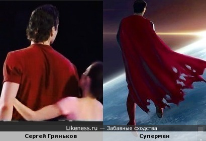 Супермен и Сергей Гриньков
