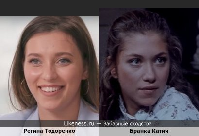Регина Тодоренко похожа на Бранка Катич
