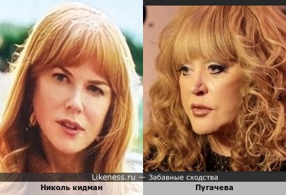 Пугачева и Николь Кидман