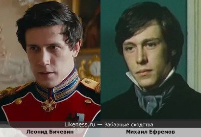 Леонид Бичевин похож на молодого Михаила Ефремова