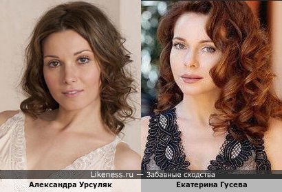 Александра Урсуляк похожа на Екатерину Гусеву