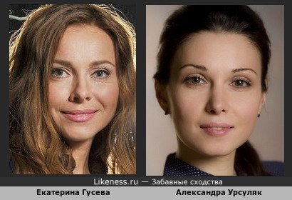 Екатерина Гусева похожа на Александра Урсуляка