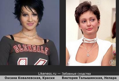 Оксана Ковалевская, Краски похожа на Викторию Талышинская, Непара