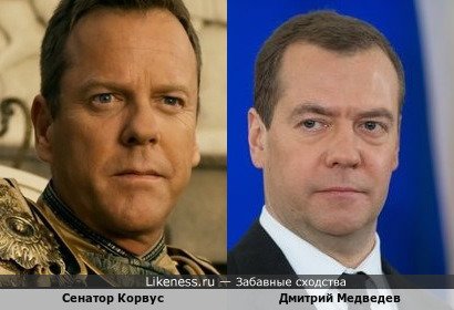 Сенатор Корвус похож на Дмитрия Медведева