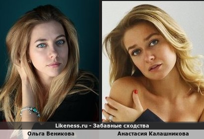 Ольга Веникова похожа на Анастасию Калашникову