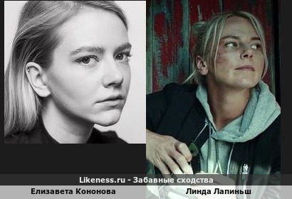 Елизавета Кононова похожа на Линду Лапиньш