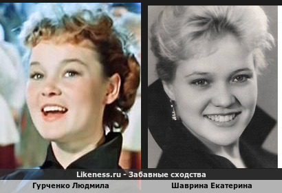 Гурченко Людмила похож на Шаврину Екатерину
