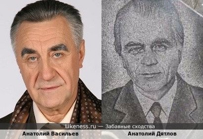 Анатолий Васильев похож на Анатолия Дятлова