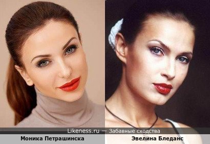 Эвелина Бледанс похожа на Монику Петрашинска