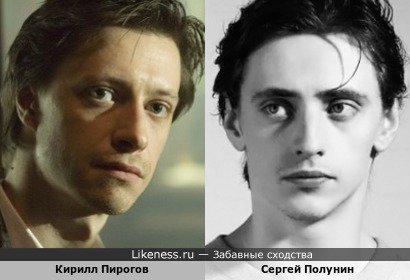 Кирилл Пирогов похож на Сергея Полунина