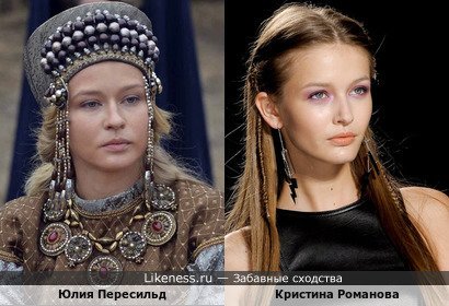 Кристина Романова похожа на Юлию Пересильд