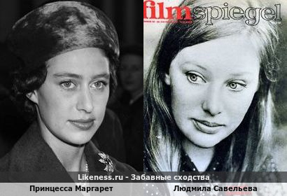 Принцесса Маргарет и Людмила Савельева