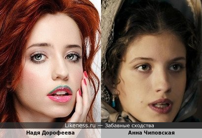 Надя Дорофеева похожа на Анну Чиповскую
