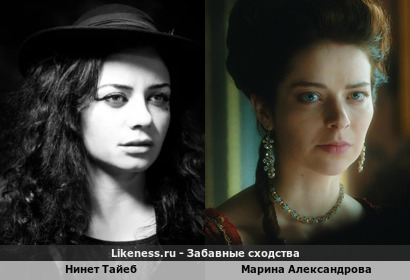 Нинетт Тайеб похожа на Марину Александрову