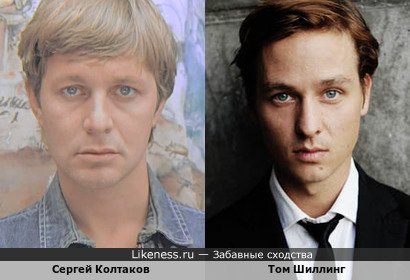 Сергей Колтаков похож на Тома Шиллинга