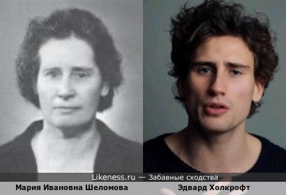 Эдвард Холкрофт похож на Марию Ивановну Шеломову