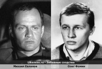 Михаил Евланов похож на Олега Фомина в молодости