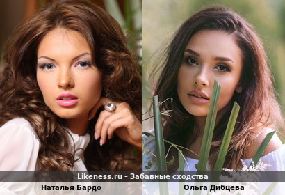 Наталья Бардо похожа на Ольгу Дибцеву