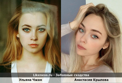 Ульяна Чжан похожа на Анастасию Крылову