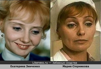 Екатерина Зинченко похожа на Марию Стерникову