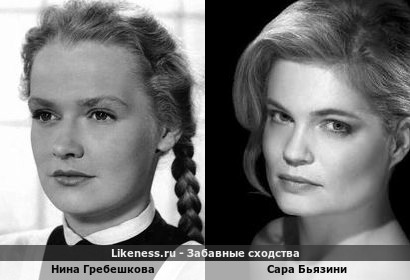 Нина Гребешкова похожа на Сару Бьязини