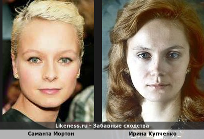 Саманта Мортон похожа на Ирину Купченко