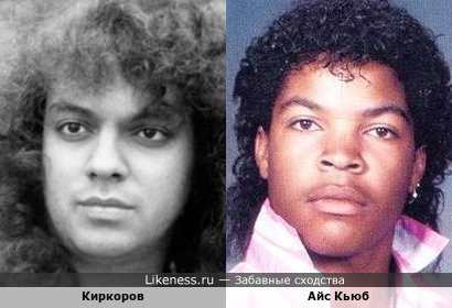 Киркоров похож на Айс Кьюба