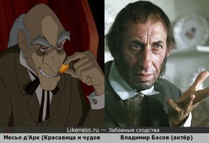 Месье д'Арк (Красавица и чудовище ) напоминает Владимира Басова (актёр)
