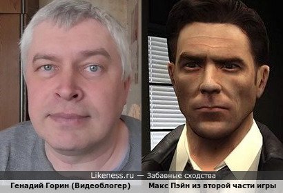 Генадий Горин (Видеоблогер) похож на Макса Пэйна из Второя части игры