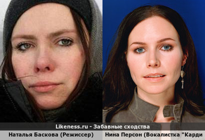 Наталья Баскова (Режиссер) похожа на Нину Персона (Вокалистка &quot;Кардиганс&quot;
