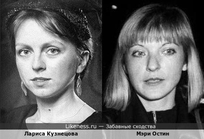 Лариса Кузнецова похожа на Мэри Остин