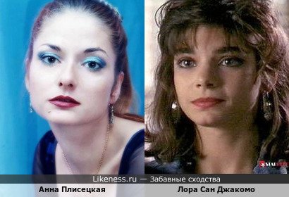 Анна Плисецкая похожа на Лору Сан Джакомо