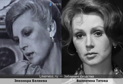 Валентина Титова похожа на Элеонору Беляеву