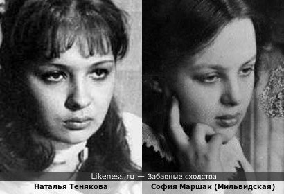Наталья Тенякова и София Маршак (Мильвидская)