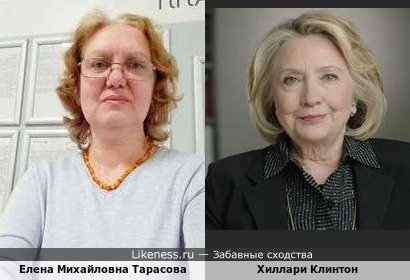 Елена Михайловна Тарасова похожа на Хиллари Клинтон