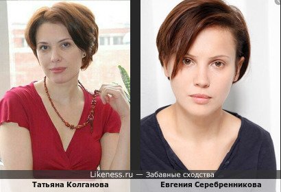 Татьяна Колганова похожа на Евгению Серебренникову