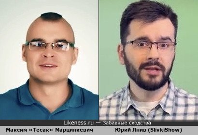 Максим «Тесак» Марцинкевич похож на Юрия Янива (SlivkiShow)