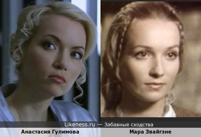 Анастасия Гулимова похожа на Мару Звайгзне