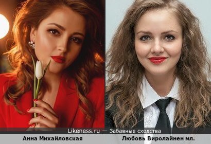 Анна Михайловская похожа на Любовь Виролайнен