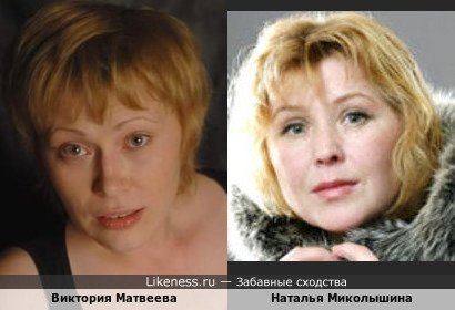 Виктория Матвеева похожа на Наталью Миколышину