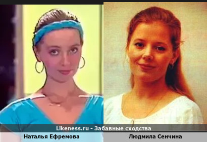 Наталья Ефремова похожа на Людмилу Сенчину