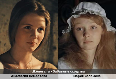 Анастасия Немоляева похожа на Марию Соломину