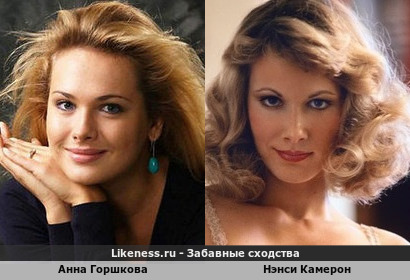 Анна Горшкова похожа на Нэнси Камерон