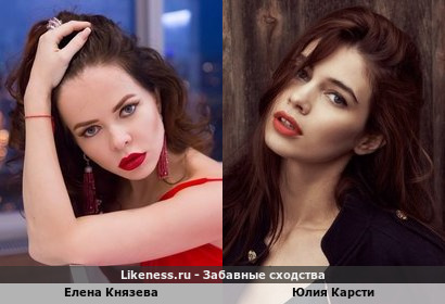 Елена Князева похожа на Юлию Карсти